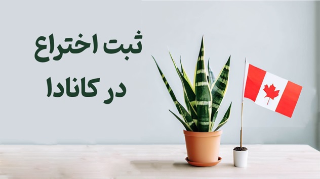 مهاجرت به کانادا با ثبت اختراع