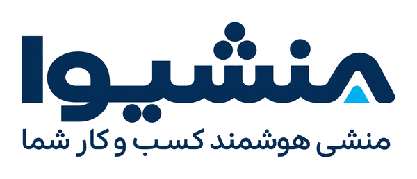لوگوی اصلی منشیوا؛ منشی هوشمند کسب‌وکار شما