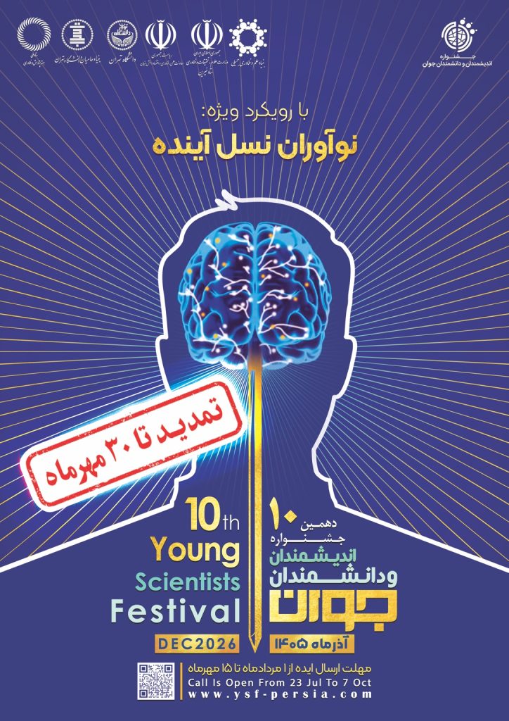 پوستر دهمین جشنواره اندیشمندان و دانشمندان جوان ۱۴۰۵ با مهر تمدید تا ۳۰ مهرماه